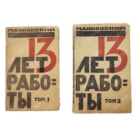 [Первое собрание сочинений] Маяковский В. В. 13 лет работы / обл. А. Лавинского. [В 2 т.] Т. 1-2. М.