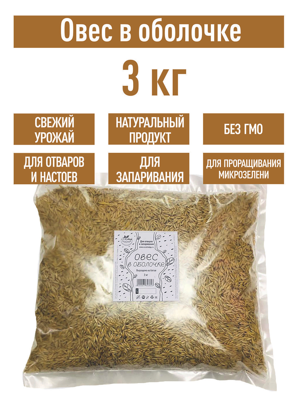Овес для настоев, 3 кг для запаривания заваривания в оболочке неочищенный в шелухе