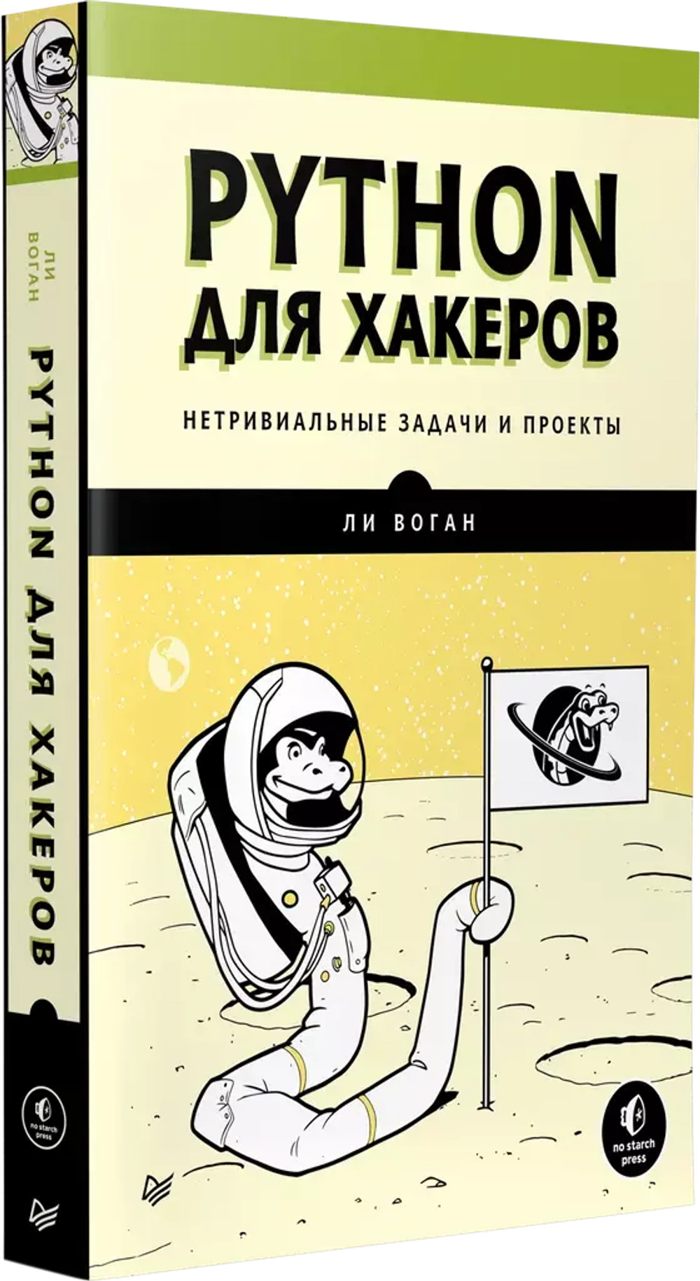 Книга: Воган Л. "Python для хакеров. Нетривиальные задачи и проекты"