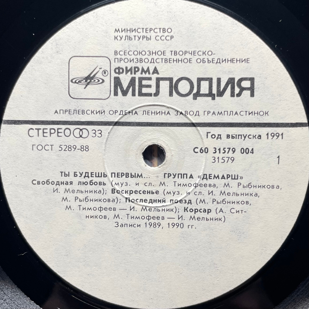 Демарш ‎– Ты Будешь Первым (Россия 1991г.)