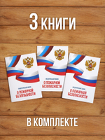 О пожарной безопасности Федеральный закон 2025, 3 шт