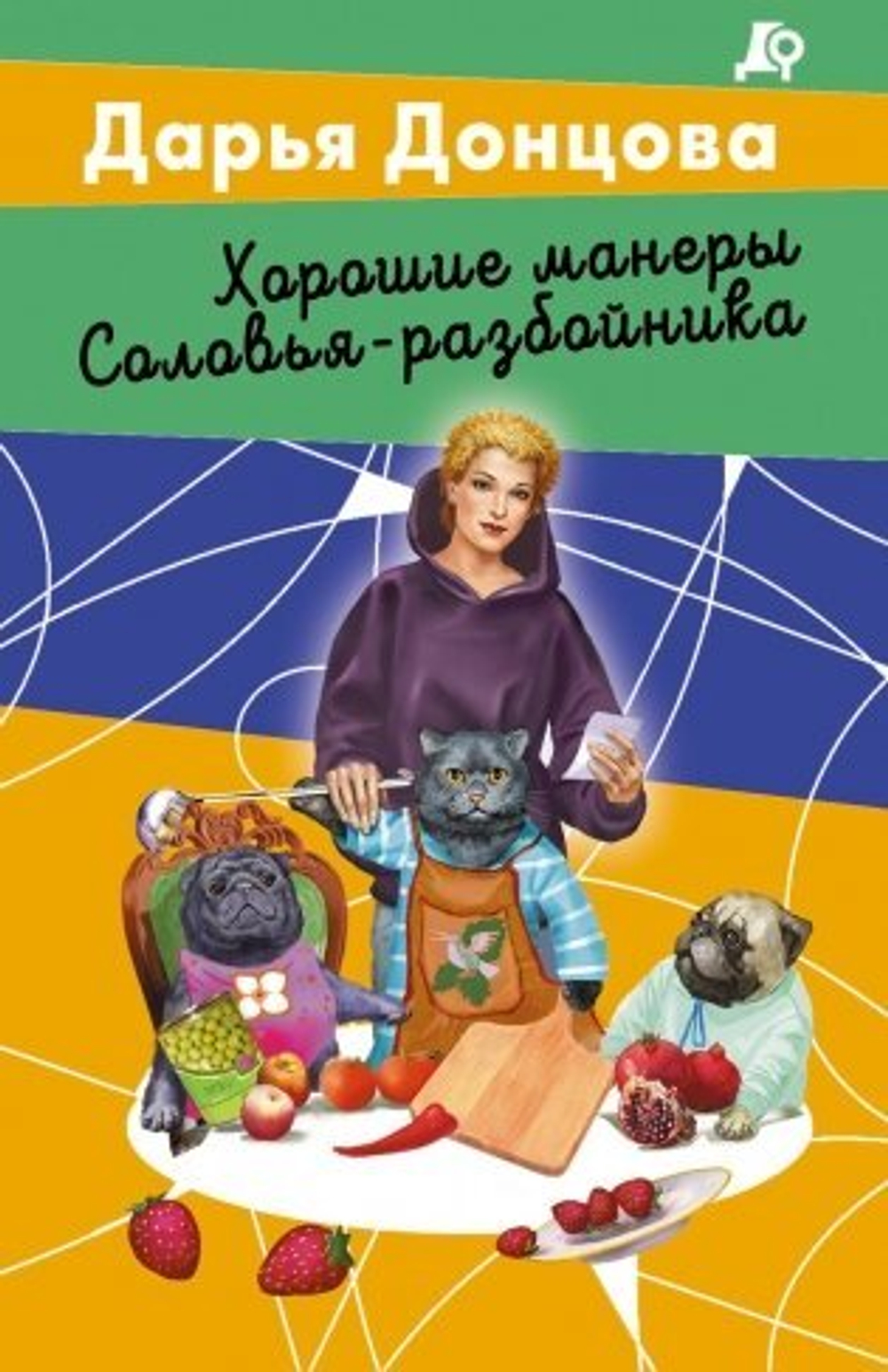 Хорошие манеры Соловья-разбойника, изд.: Эксмо, авт.: Донцова Д.А., серия.: Лучшие детективы Донцовой почти даром! (обложка)9