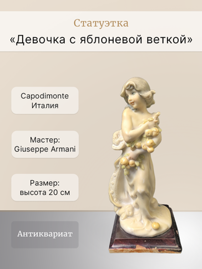 Статуэтка "Девочка с яблоневой веткой" Capodimonte