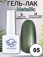 Гель-лак FOR YOU Metallic № 05