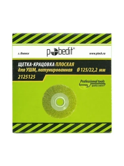 Щетка металлическая плоская 125 мм 22мм латунированная