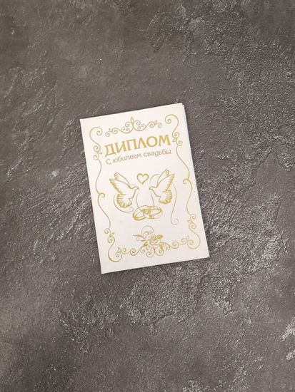 Диплом С юбилеем свадьбы