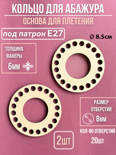 Основа для абажура Е27 2 шт. для вязания