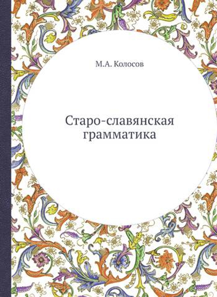 Старо-славянская грамматика | М.А. Колосов