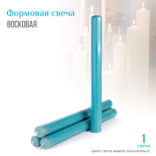 Свеча восковая формовая цвет голубой h-35 см D-3,5 см