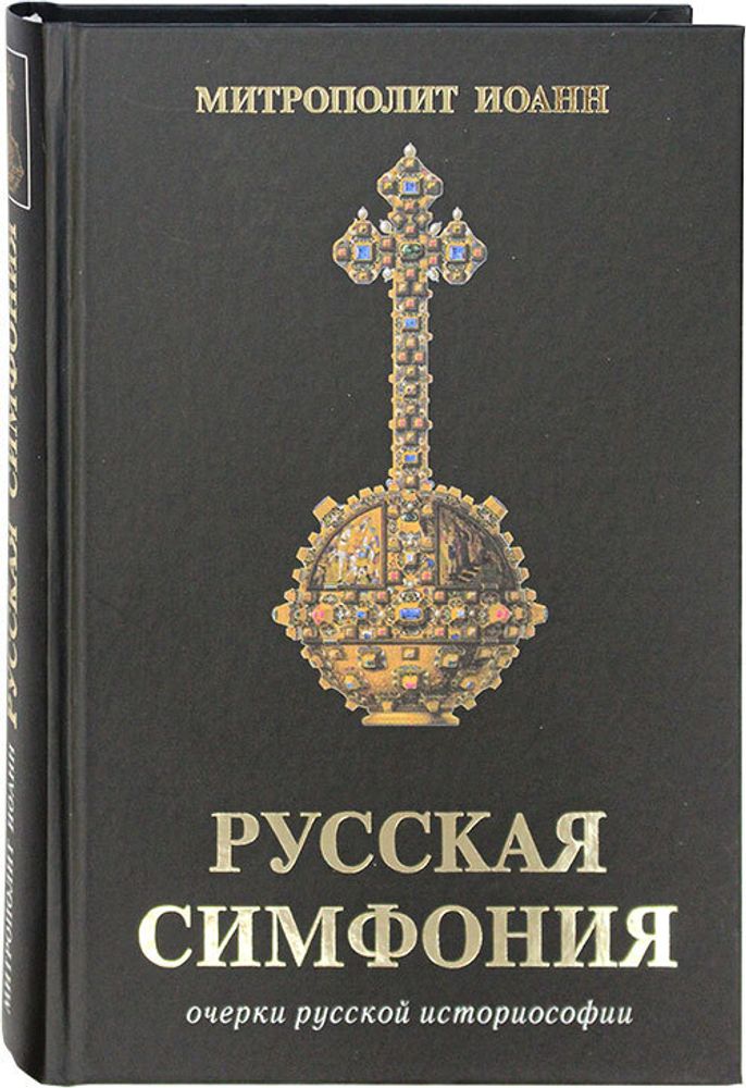 russkaya-simfoniya-ocherki-russkoj-istoriosofii-1486-454613