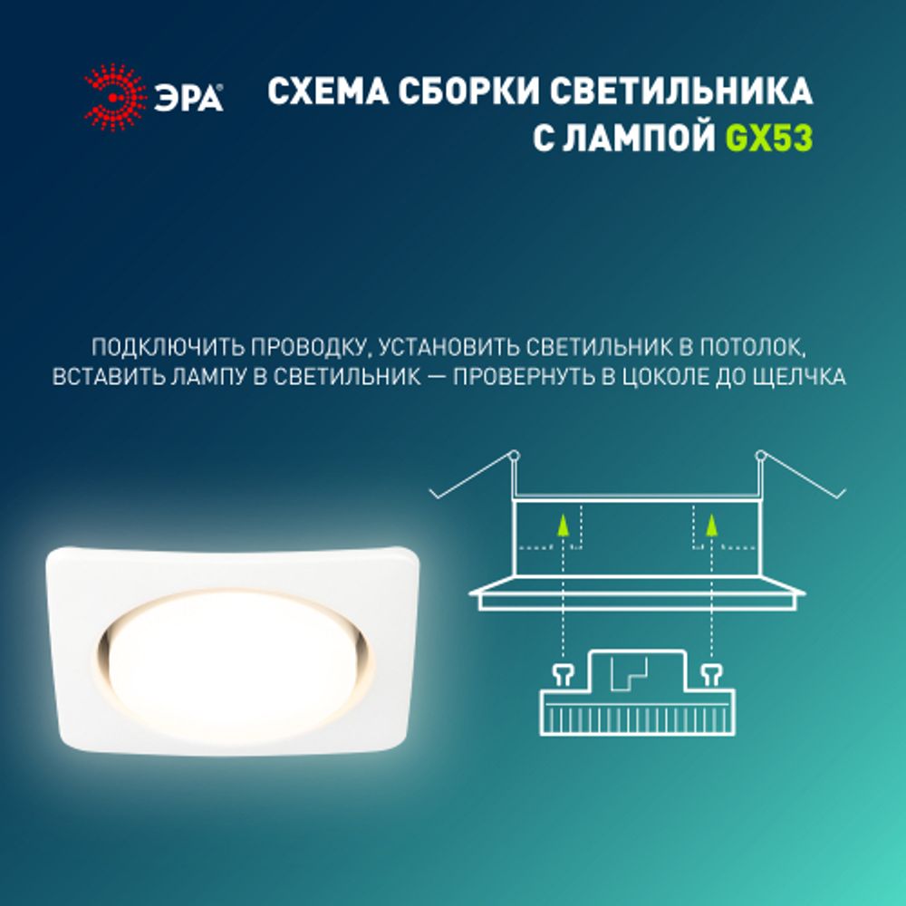 KL71 WH /1 (к) Светильник ЭРА под лампу Gx53 квадр.,220V, 13W,белый | Встраиваемые светильники Для ламп GX53