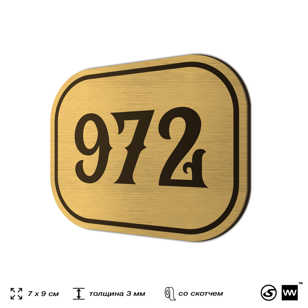 Номерок на дверь квартиры 972, для кабинета, офиса, шильдик 9 х 7 см, золотистый, Айдентика Технолоджи