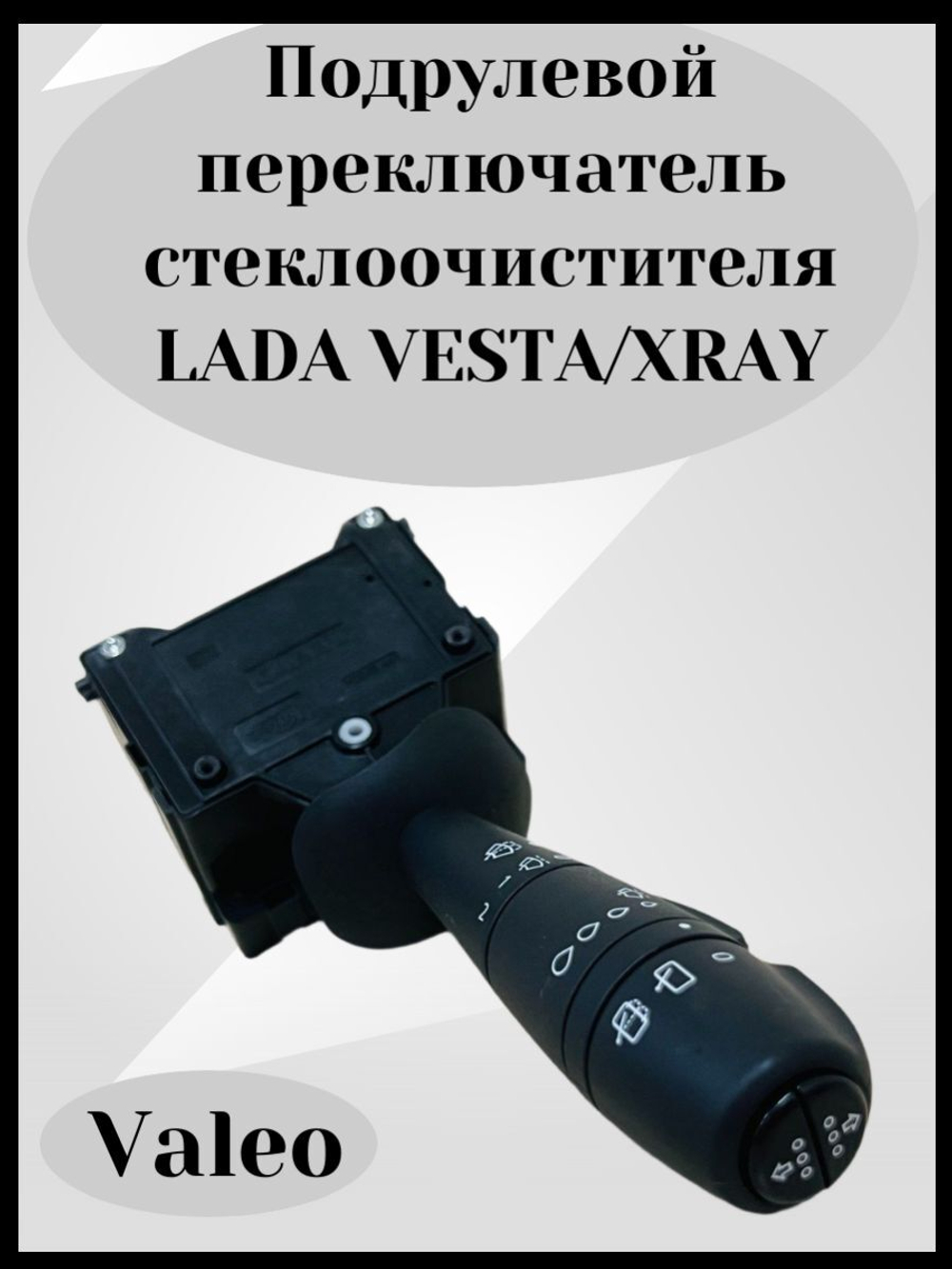 Подрулевой переключатель с регулировкой паузы (без авто режима) Лада Веста SW Кросс, Рено Дастер, Сандеро/ Lada Vesta SW Cross, Renault Duster, Sandero E1109572 ОРИГИНАЛ
