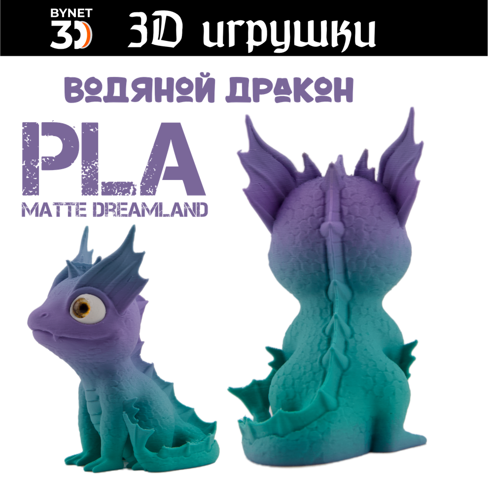 Дракон водяной, стеклянные глаза, PLA dreamland
