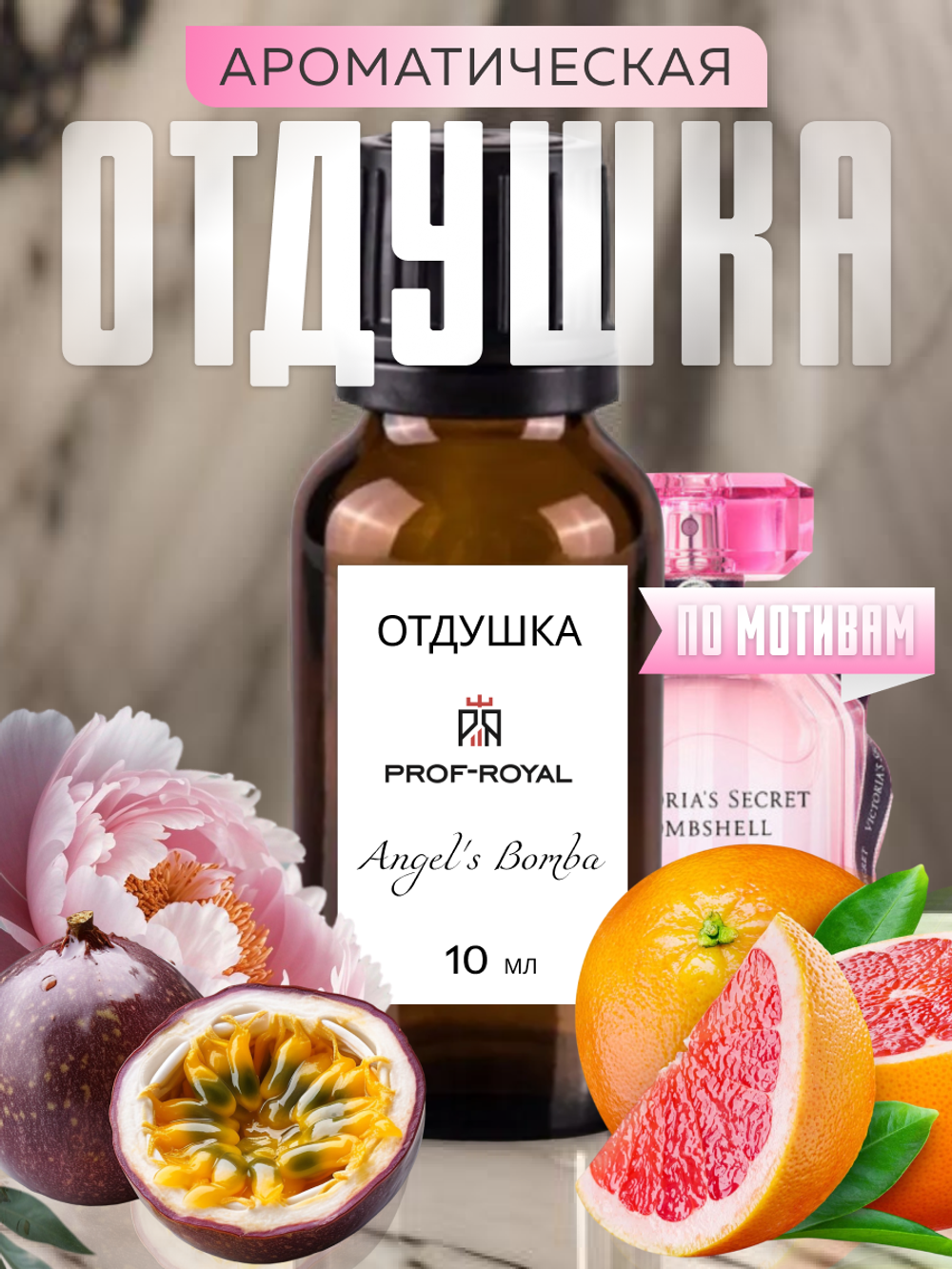 Prof-Royal отдушка парфюмерная Bombshell для свечей, мыла и диффузоров, 10 мл