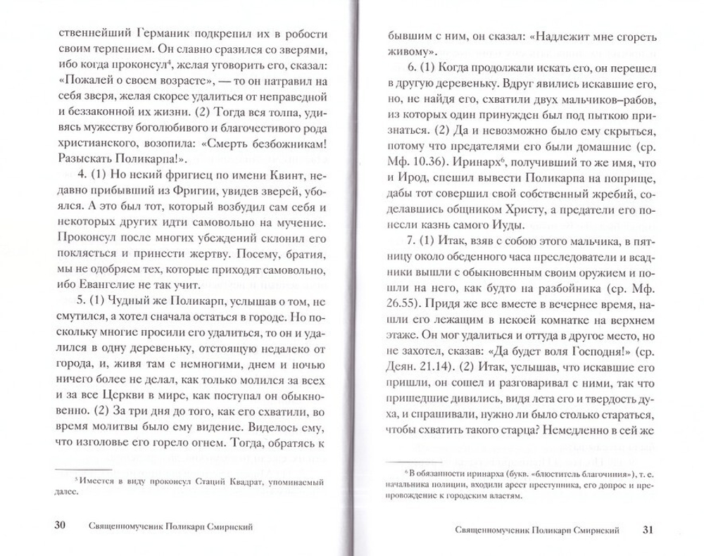 Жития святых,  написанные очивидцами