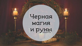 Руны и черная магия: древняя сила в служении намерению