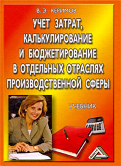 Учет затрат, калькулирование и бюджетирование в отдельных отраслях производственной сферы