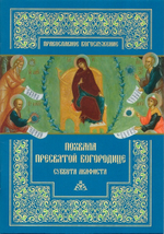 Похвала Пресвятой Богородице (Суббота Акафиста)