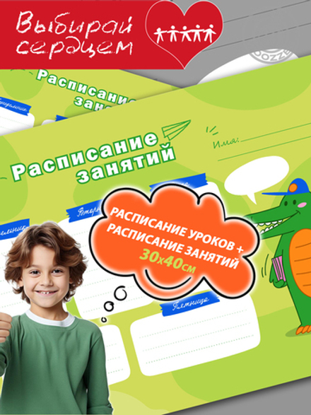 Набор расписание уроков + расписание занятий "Веселый крокодил"