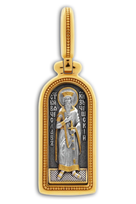 ИКОНКА "СВЯТОЙ БЛАГОВЕРНЫЙ КНЯЗЬ ВЯЧЕСЛАВ ЧЕШСКИЙ"