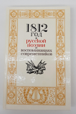 "1812 год в русской поэзии и воспоминаниях современников".