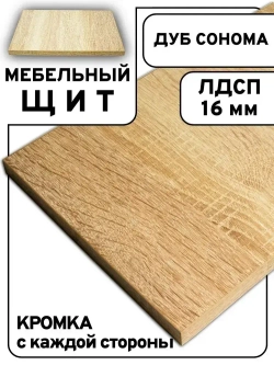 Мебельный щит 70*195 см Дуб сонома ЛДСП EGGER 16 мм с кромкой 1 мм