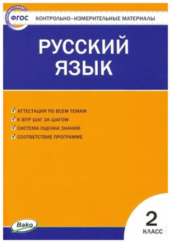 Яценко И. Ф. Контрольно-измерительные материалы. Русский язык. 2 класс. ФГОС. Контрольно-измерительные материалы. Начальная школа