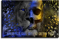 Постер "Лев. Мотивация"