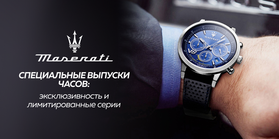 Специальные выпуски часов Maserati: эксклюзивность и лимитированные серии