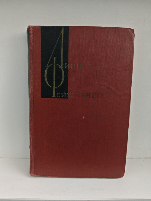 Лион Фейхтвангер. Собрание сочинений в 12-ти томах. Том 7 (Иудейская война)