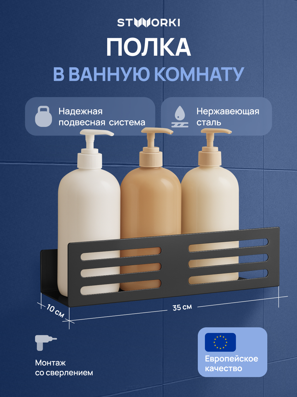 Полка для душа STWORKI Стокгольм S36376BK подвесная, матовая черная