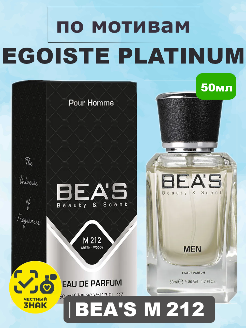 BEA'S M212 Egoist Platinum (Эгоист Платинум) 50мл