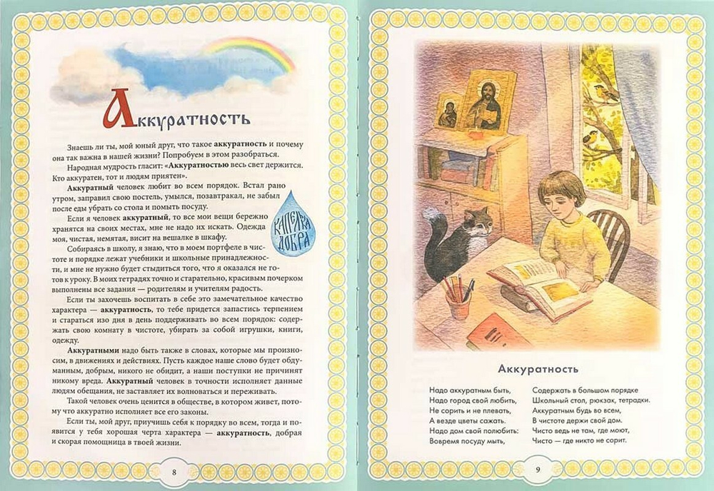 Капелька добра против капли зла. Духовный алфавит для детей. Галина Богомолова