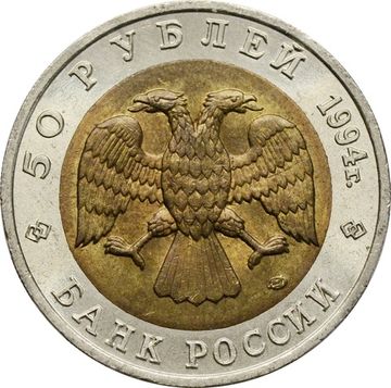 50 рублей 1994 ЛМД Сапсан