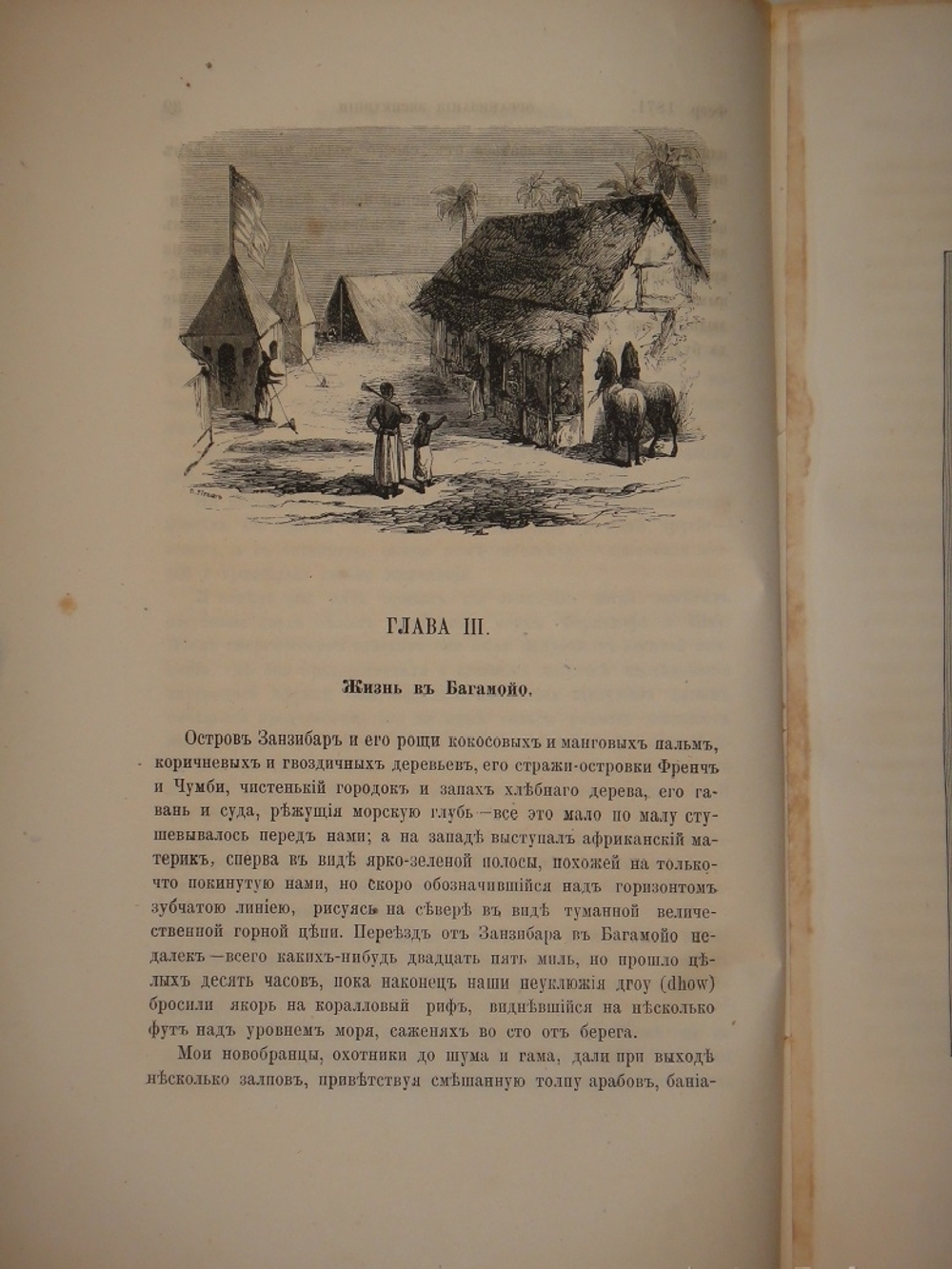 "Как я отыскал Ливингстона. Путешествия, приключения и открытия в Средней Африке, и четырехмесячное пребывание с доктором Ливингстоном". 1874г.