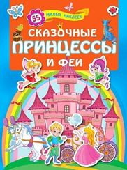 Сказочные принцессы и феи