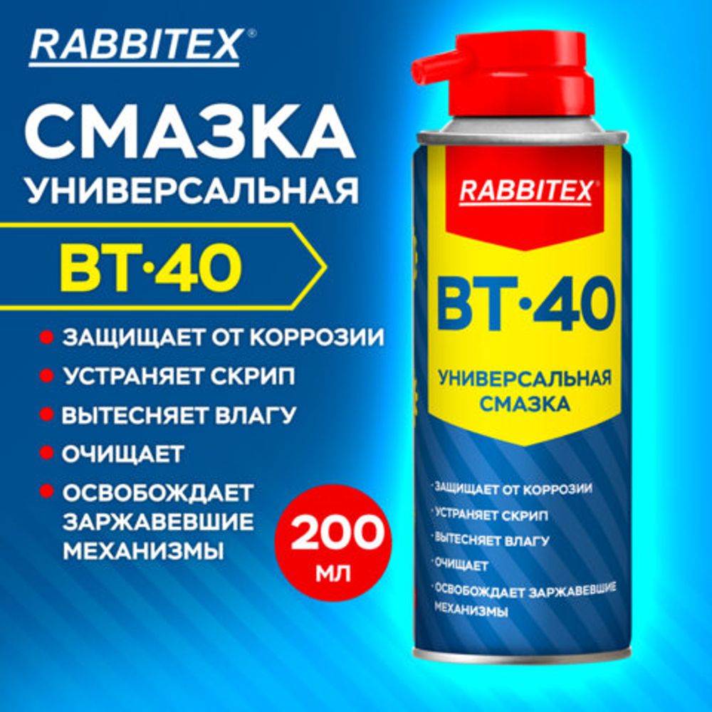 Смазка универсальная проникающая BT-40 (аналог WD-40) 200 мл, аэрозоль с трубочкой, RABBITEX (РАББИТЕКС), 700296
