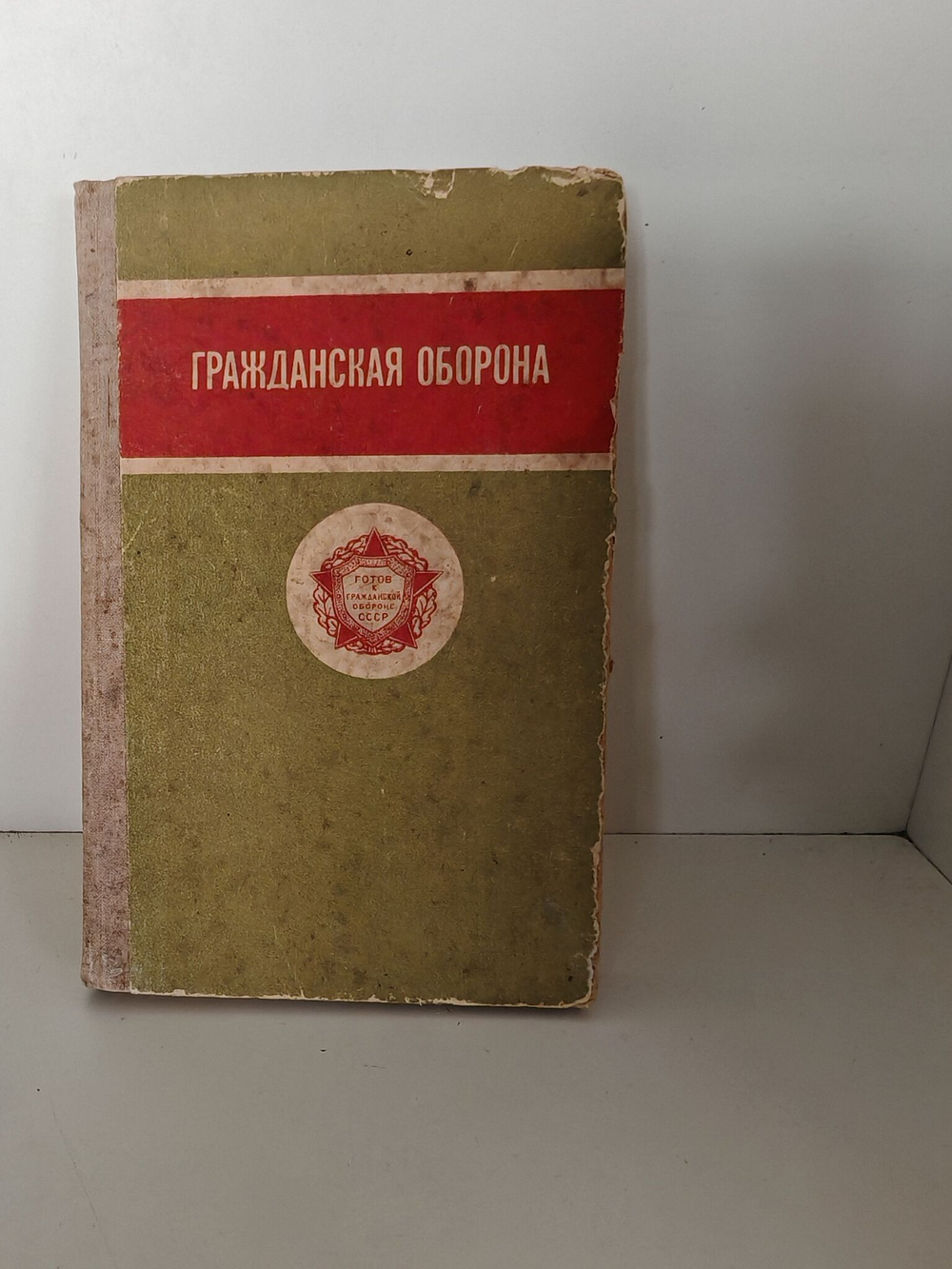 Гражданская оборона. Учебное пособие для учащихся средней школы