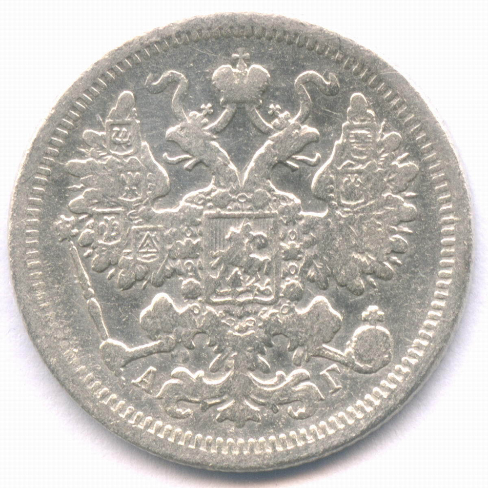 15 копеек 1891 год. СПБ-АГ. VG