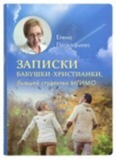 Записки бабушки - христианки, бывшей студентки МГИМО (Сретенский м.) (Прокофьева Елена)