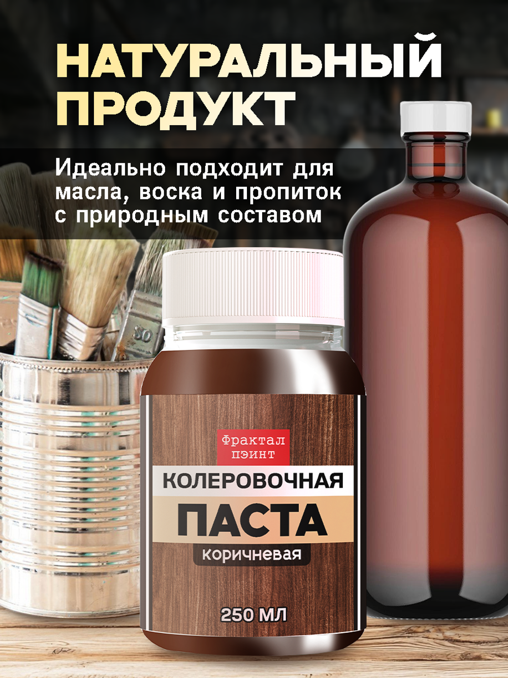 Колеровочная паста для масла и воска «Коричневая»