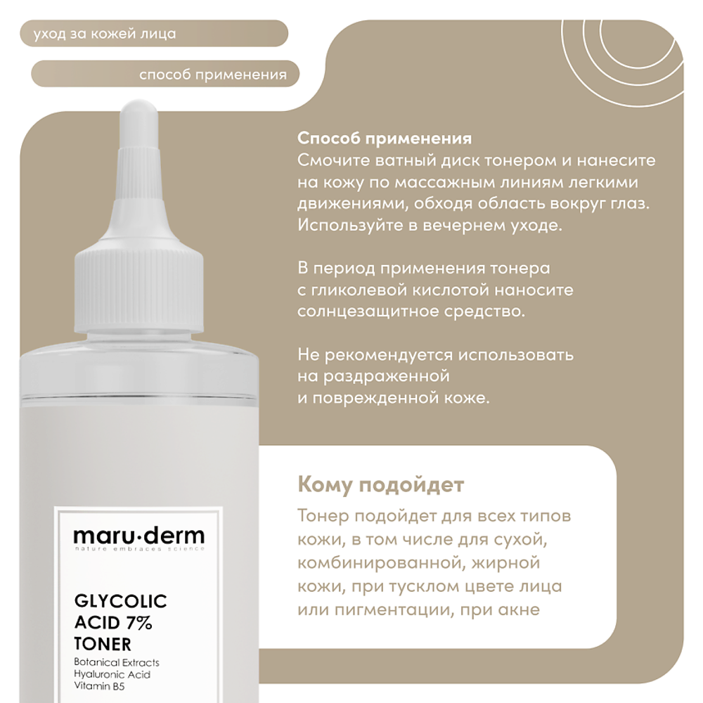 Maruderm, Тоник для лица Glycolic Acid %7 Toner, 250 мл, шт