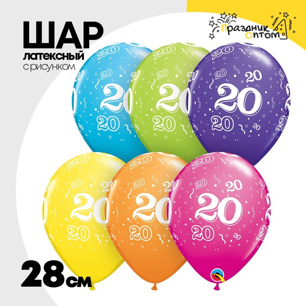 Шар латексный 28см Цифра 20 ассорти тропическое (Ассорти)