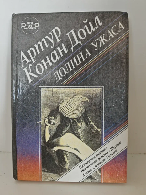 Долина ужаса