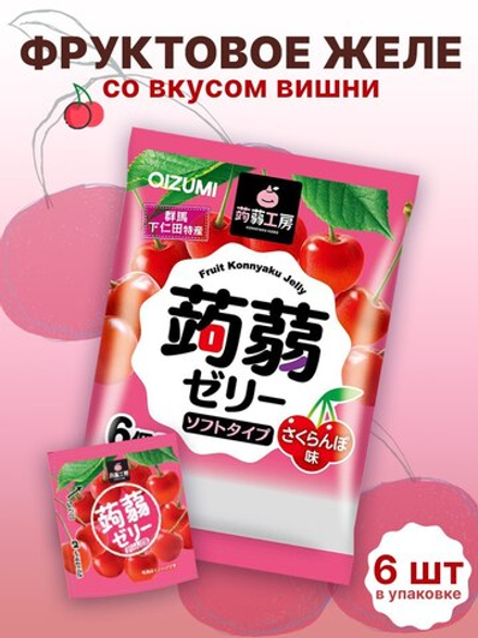 Желе “Oizumi” порционное Конняку со вкусом вишни 6шт, 96г