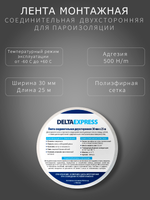 Клейкая лента двусторонняя монтажная строительная DELTAEXPRESS 25 м
