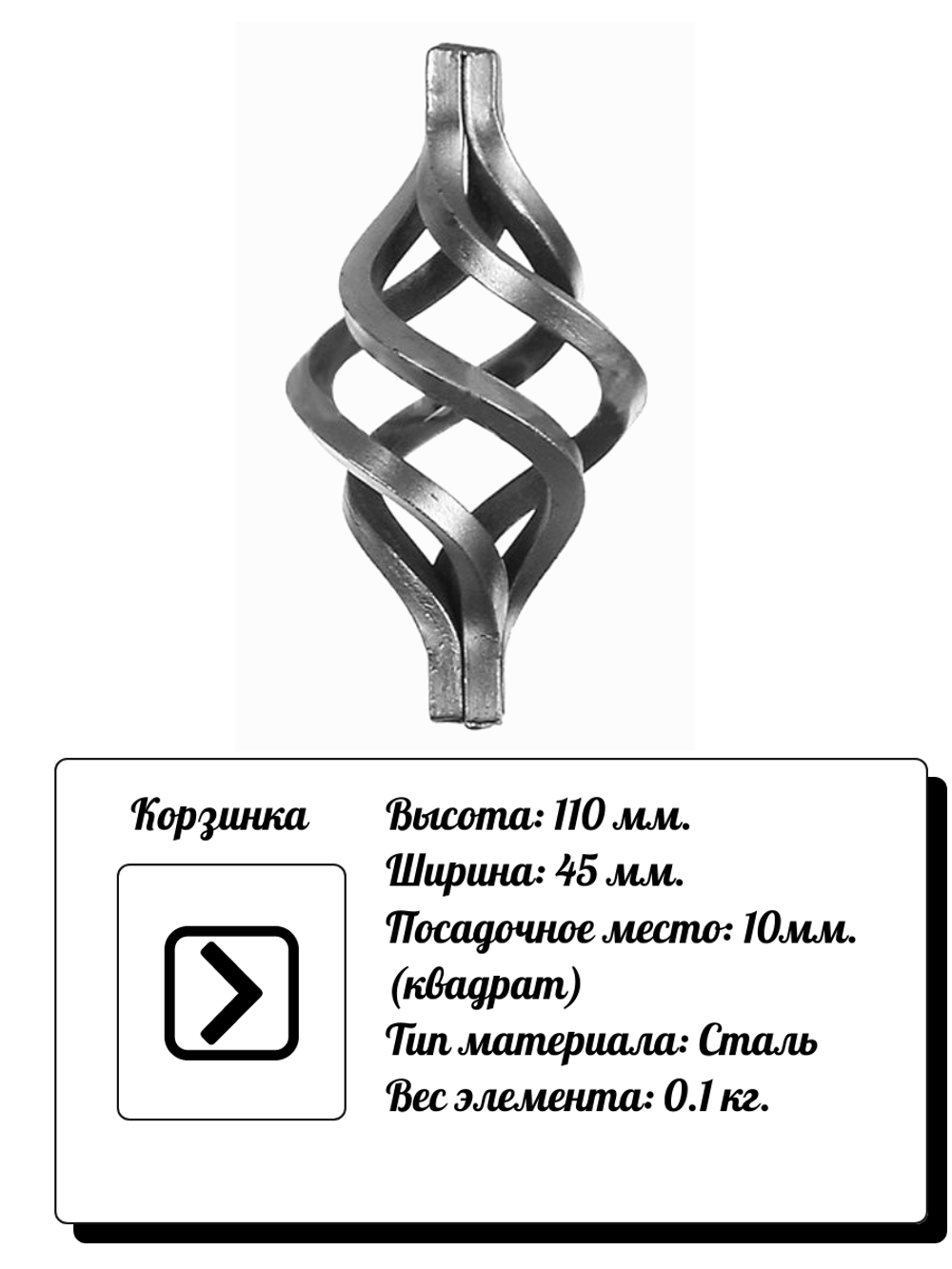 Кованый элемент Корзинка 110х45 мм, кв.10, вес: 0.1 кг.