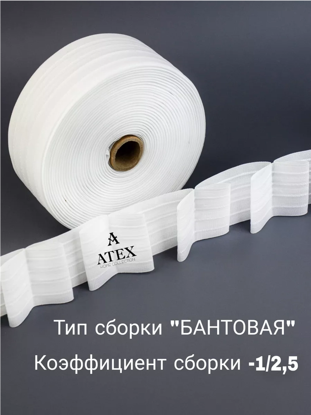 Шторная лента /Бантовая складка