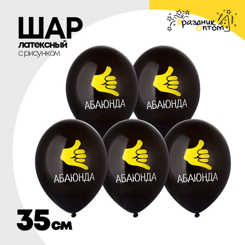 Шар латексный 35см Абаюнда! (Черный)